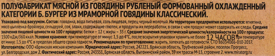 Бургер из мраморной говядины МИРАТОРГ Классический, 360г, предпросмотр
