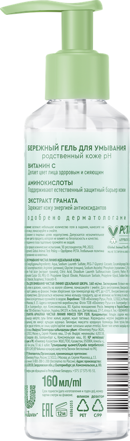 Гель для умывания ЧИСТАЯ ЛИНИЯ Идеальная кожа Нежное очищение, 160мл, предпросмотр