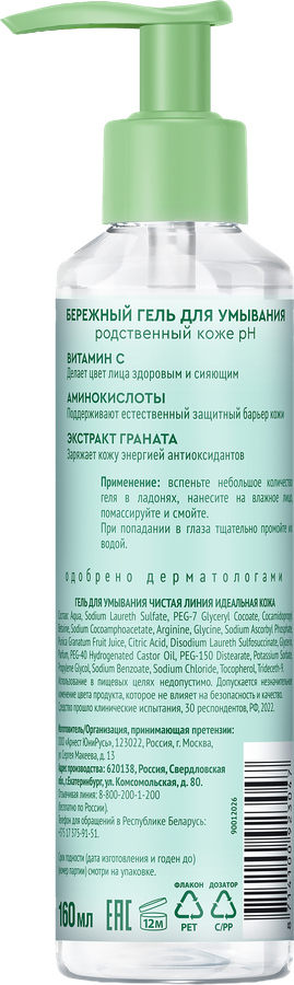 Гель для умывания ЧИСТАЯ ЛИНИЯ Идеальная кожа Нежное очищение, 160мл, превью