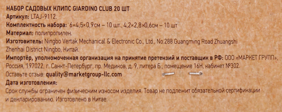 Набор пластиковых садовых клипс GIARDINO CLUB, Арт. LTAJ-9112, 20шт, предпросмотр