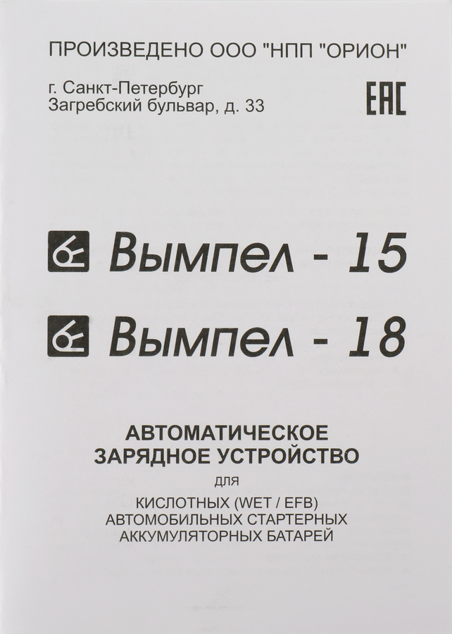 Зарядное устройство ОРИОН Вымпел-18 для аккумуляторных батарей Арт. 30205, превью