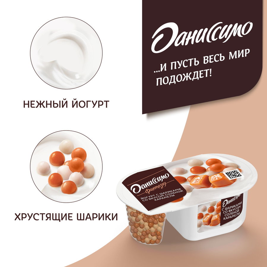 Йогурт ДАНИССИМО Фантазия Хрустящие шарики со вкусом соленой карамели 6,9%, без змж, 105г, превью
