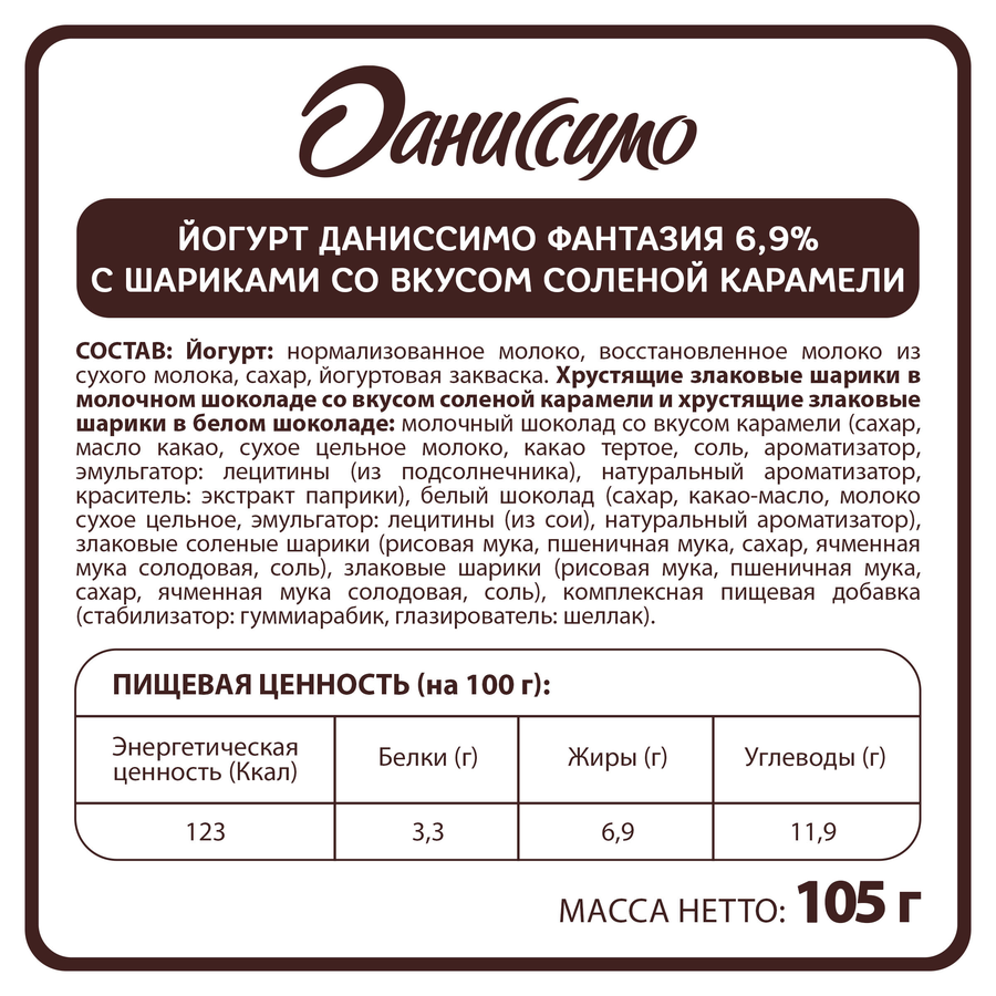 Йогурт ДАНИССИМО Фантазия Хрустящие шарики со вкусом соленой карамели 6,9%, без змж, 105г, превью