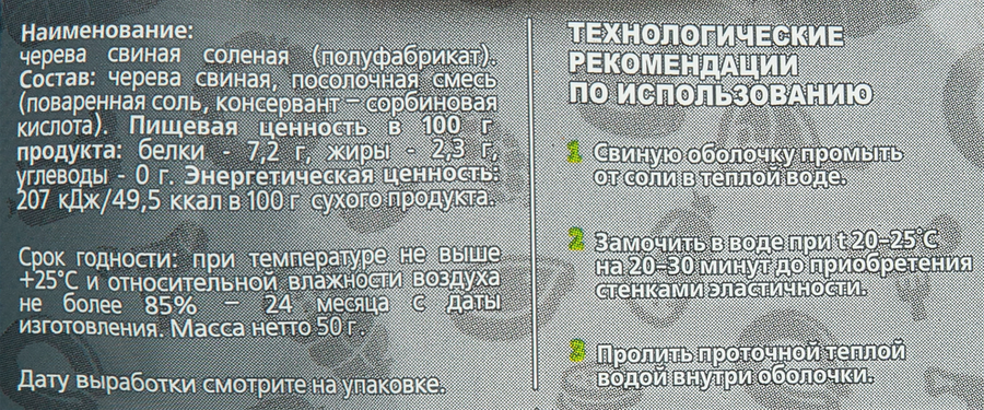 Оболочка свиная натуральная 5м, 50г, превью