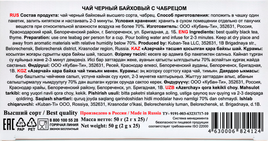 Чай черный АЗЕРЧАЙ с чабрецом байховый, 25пак, предпросмотр