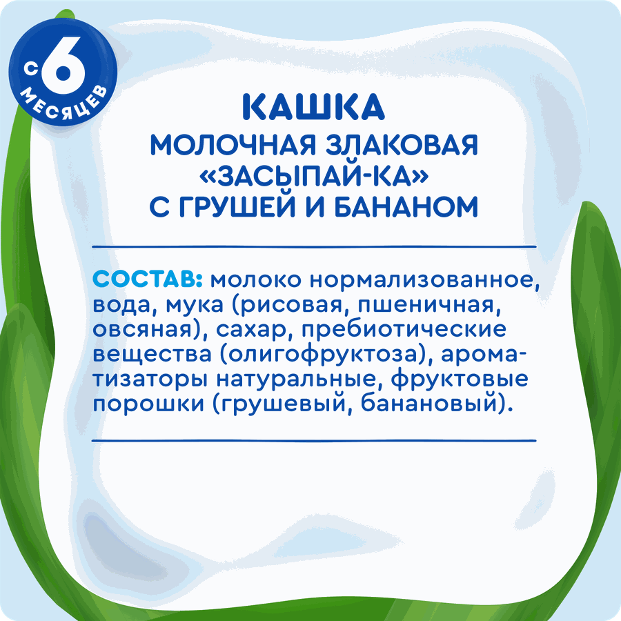 Кашка злаковая детская АГУША Засыпай-ка молочная 2,7%, с грушей и бананом, с 6 месяцев, 200мл, предпросмотр