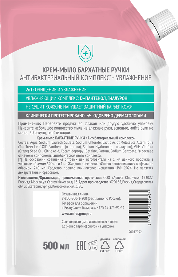 Жидкое крем-мыло БАРХАТНЫЕ РУЧКИ Антибактериальный комплекс, 500мл, предпросмотр