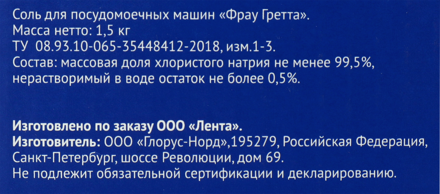 Соль для посудомоечной машины ЛЕНТА, 1,5кг, превью