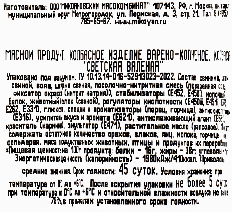 Колбаса варено-копченая МИКОЯН Светская вяленая высший сорт, весовая, превью