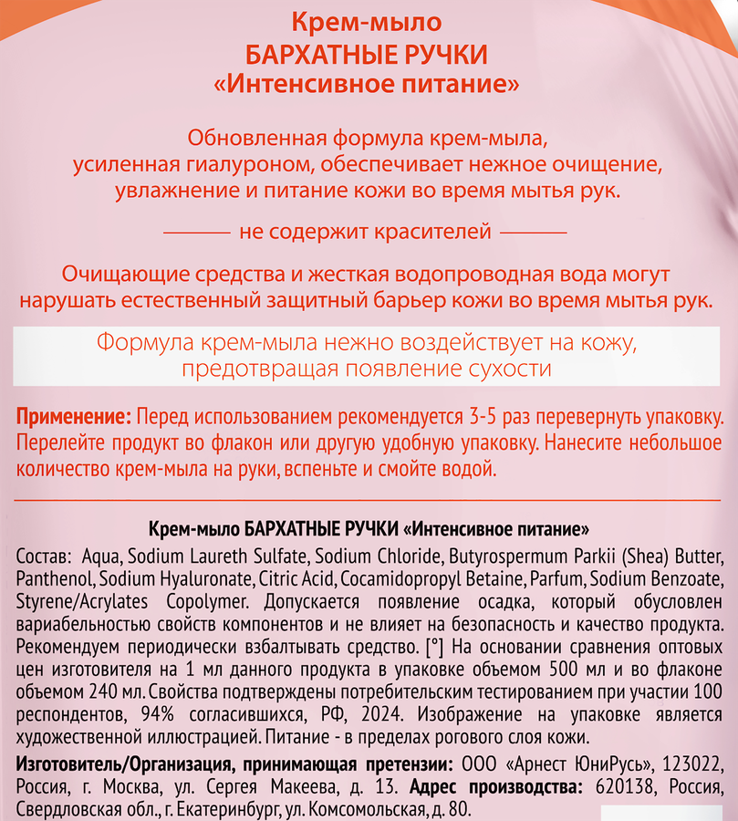 Жидкое крем-мыло БАРХАТНЫЕ РУЧКИ Интенсивное питание, 500мл, предпросмотр