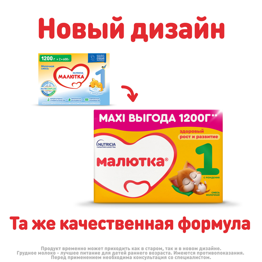 Смесь молочная МАЛЮТКА 1, с 0 месяцев, 2х600г, предпросмотр