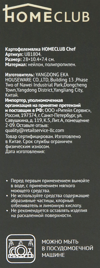 Картофелемялка HOMECLUB Chef, пластик, нейлон Арт. UB1804, предпросмотр
