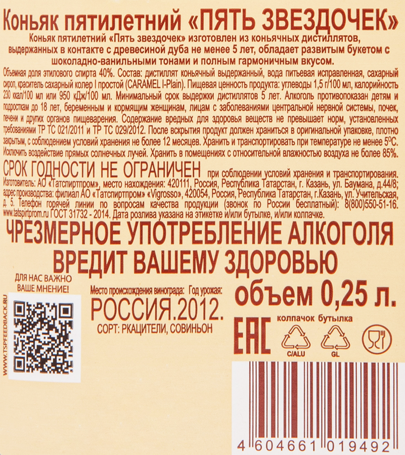 Коньяк ПЯТЬ ЗВЕЗДОЧЕК 5 лет, 40%, 0.25л, превью