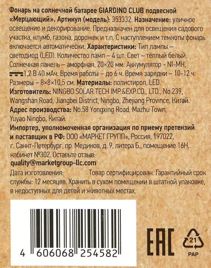 Фонарь подвесной на солнечной батарее GIARDINO CLUB Мерцающий 8,5х10,5см, Арт. 353332, предпросмотр