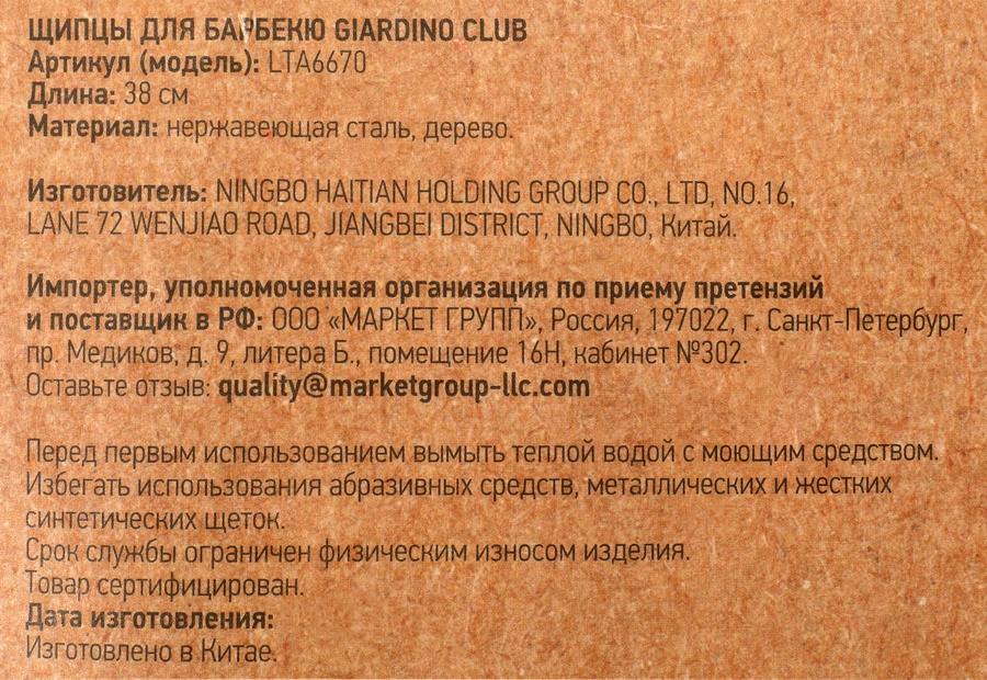 Щипцы для гриля GIARDINO CLUB нержавеющая сталь, Арт. LTA6670, превью