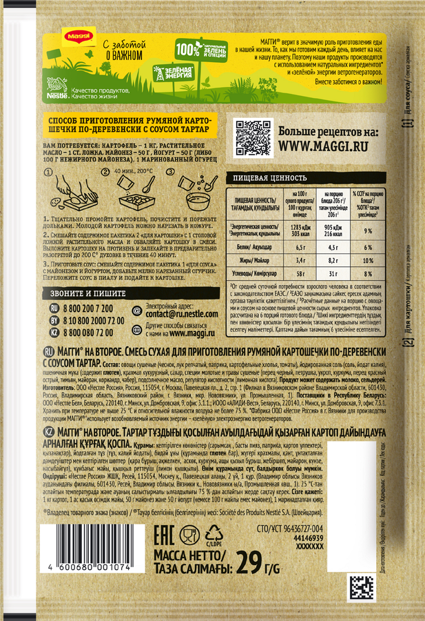 Смесь MAGGI На второе для румяной картошечки по-деревенски с соусом тартар, 29г, предпросмотр