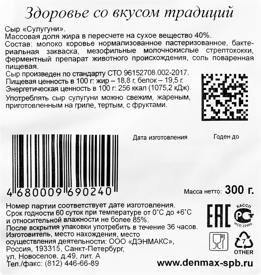 Сыр DENMAX Сулугуни 40%, без змж, 300г, предпросмотр