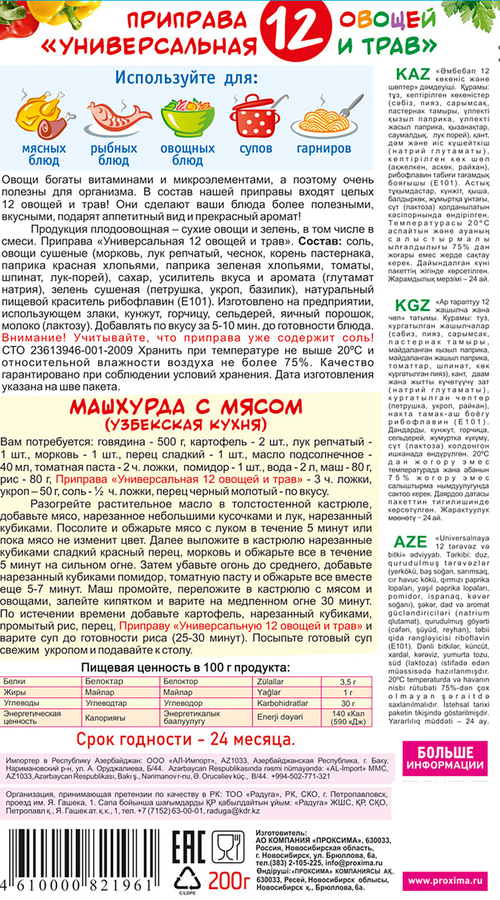 Приправа ПРИПРАВЫЧ 12 Овощей и трав универсальная, 200г, предпросмотр