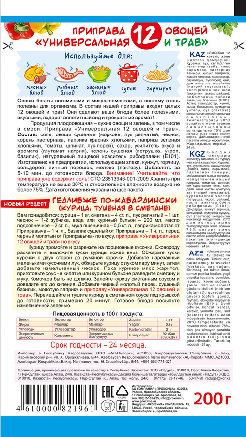 Приправа ПРИПРАВЫЧ 12 Овощей и трав универсальная, 200г, превью