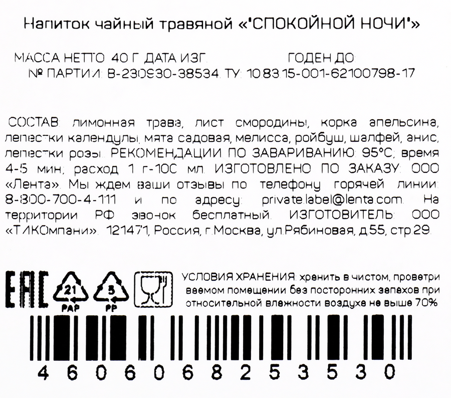 Чай фруктово-травяной ЧАЙНОЕ НАСТРОЕНИЕ Спокойной ночи листовой, 40г, предпросмотр