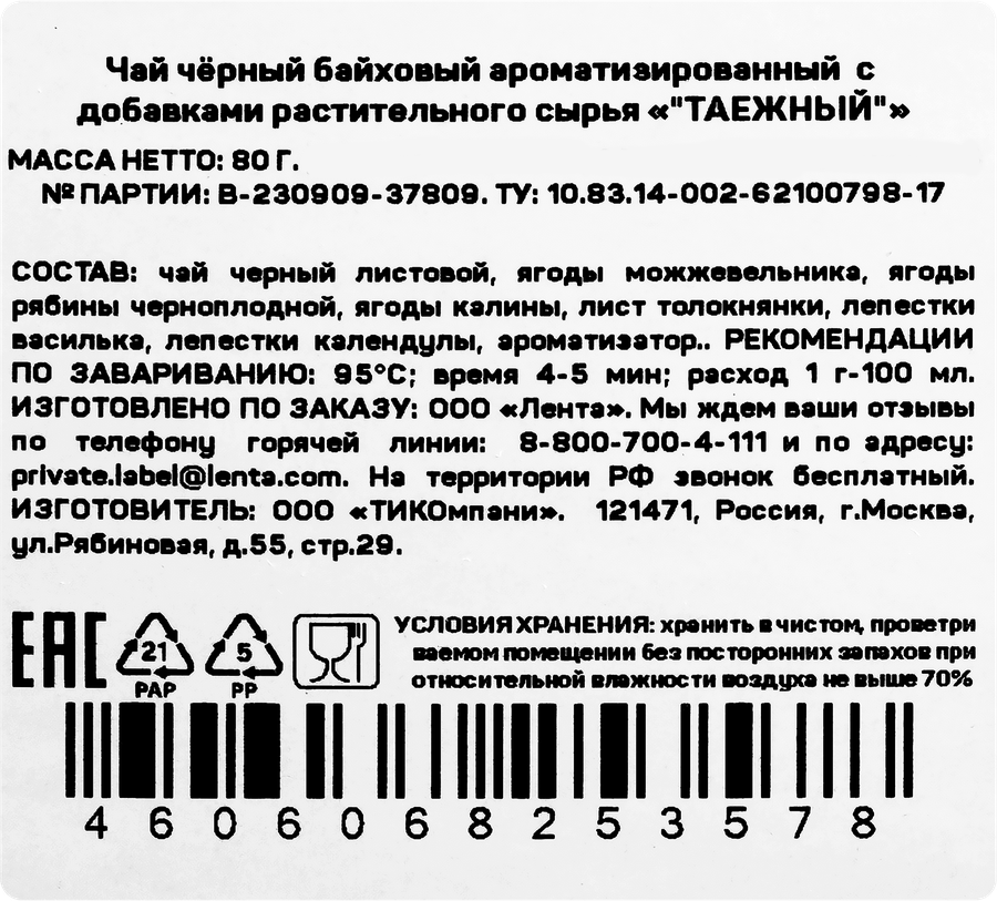 Чай черный ЧАЙНАЯ ПЛАНТАЦИЯ Таежный байховый листовой, 80г, предпросмотр
