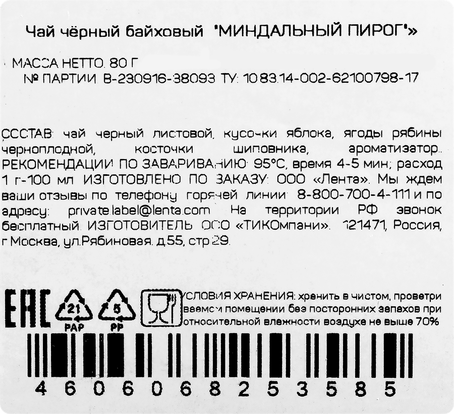 Чай черный ЧАЙНАЯ ПЛАНТАЦИЯ Миндальный пирог байховый листовой, 80г, предпросмотр