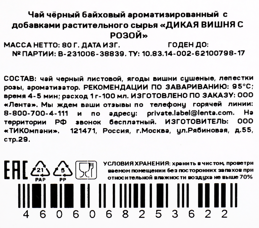 Чай черный ЧАЙНАЯ ПЛАНТАЦИЯ Дикая вишня с розой байховый листовой, 80г, превью