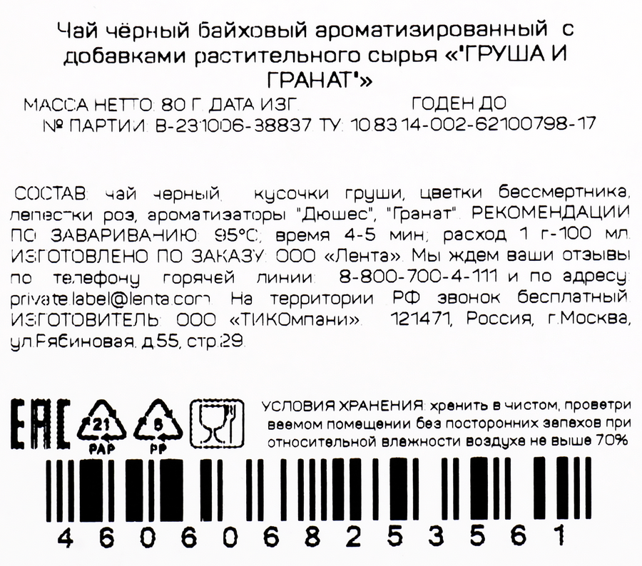 Чай черный ЧАЙНАЯ ПЛАНТАЦИЯ Груша с гранатом байховый листовой, 80г, превью