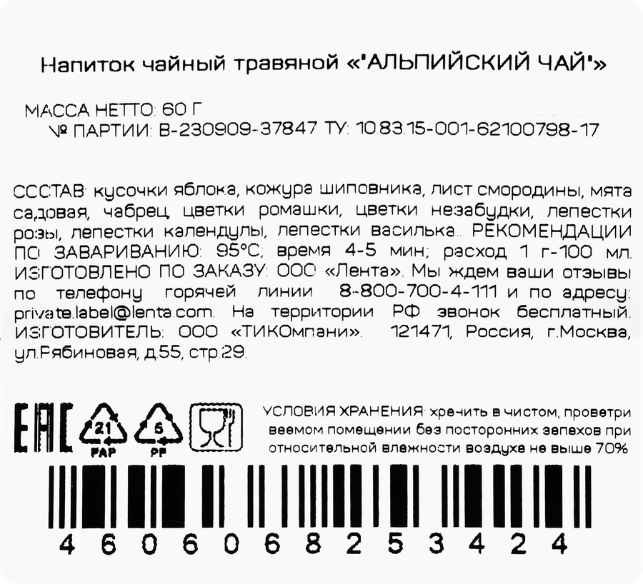 Чай фруктово-травяной ЧАЙНАЯ ПЛАНТАЦИЯ Альпийский чай листовой, 60г, превью