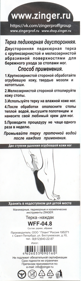 Терка педикюрная ZINGER 60/100 Стопа, деревянная, Арт. WFF-04.8 (Корея), предпросмотр