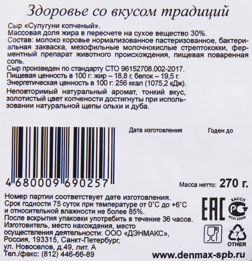 Сыр копченый DENMAX Сулугуни 30%, без змж, 270г, превью