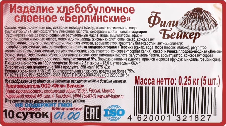 Пирожные ФИЛИ-БЕЙКЕР Берлинские слоеные 250г, превью