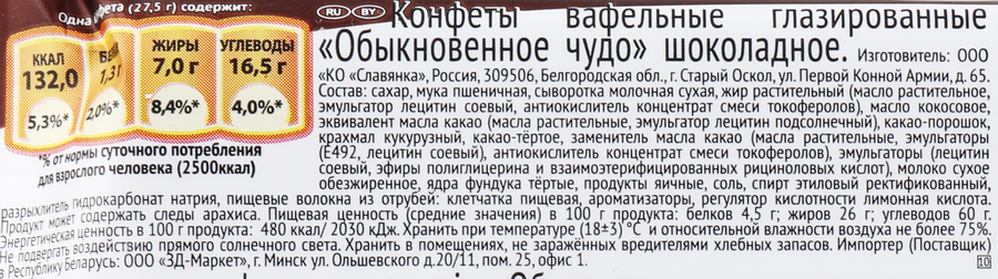 Батончик СЛАВЯНКА Обыкновенное чудо, 55г, предпросмотр