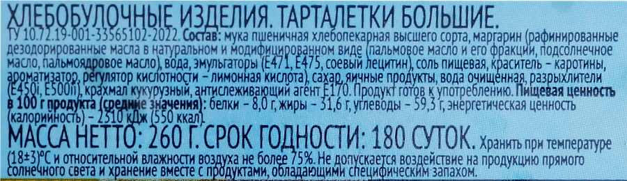 Тарталетки ЛЕНТА большие, 260г, превью