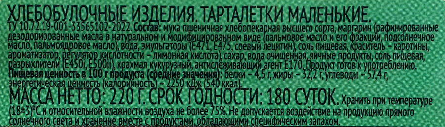 Тарталетки ЛЕНТА маленькие, 220г, превью