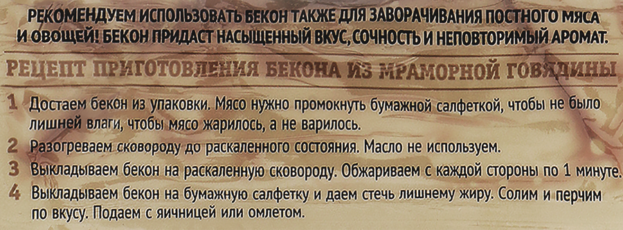Бекон из мраморной говядины МИРАТОРГ, 190г, предпросмотр