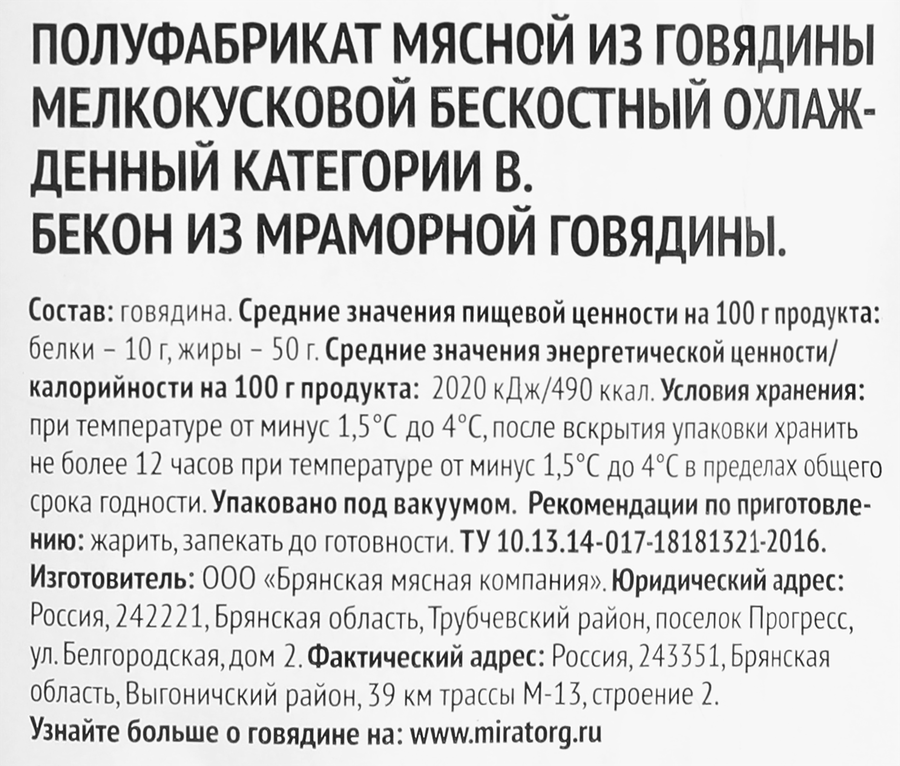 Бекон из мраморной говядины МИРАТОРГ, 190г, предпросмотр