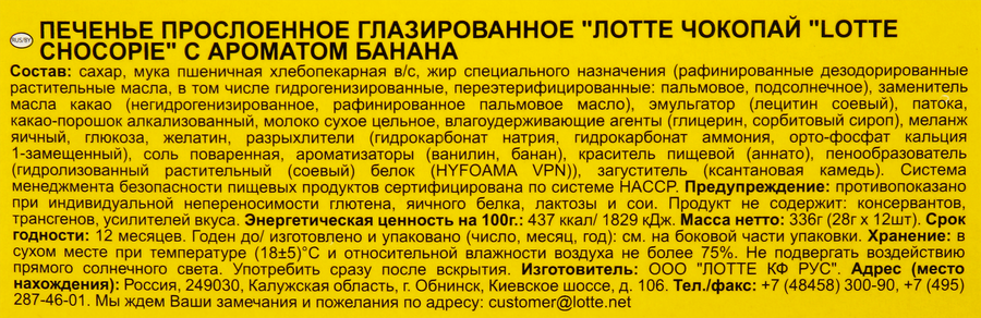 Печенье LOTTE Choco Pie Banana бисквитное в шоколадной глазури, 12х28г, предпросмотр