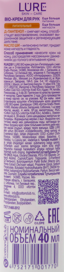 Крем для рук LURE Bio питательный, с маслом ши и D-пантенолом, 40мл, превью