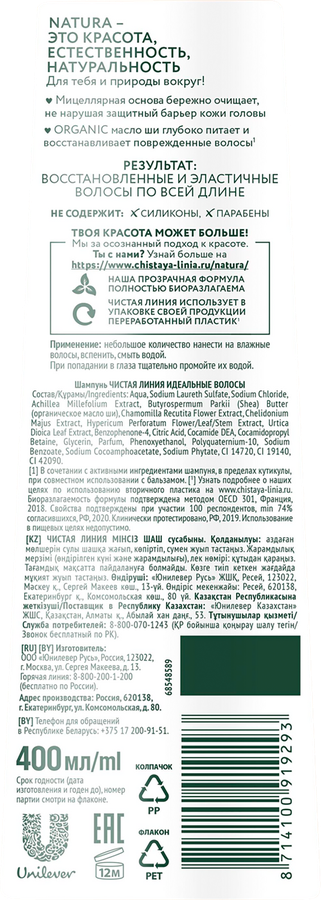 Шампунь мицеллярный для волос ЧИСТАЯ ЛИНИЯ Идеальные волосы Шелковица и отвар трав, 400мл, предпросмотр