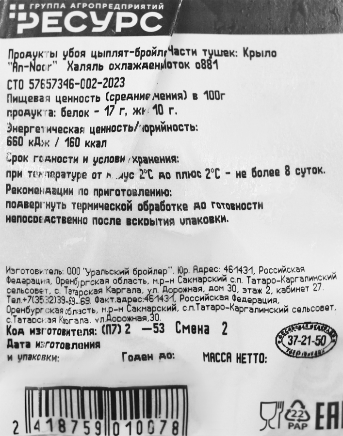 Крыло куриное AN-NOOR Халяль, весовое, предпросмотр