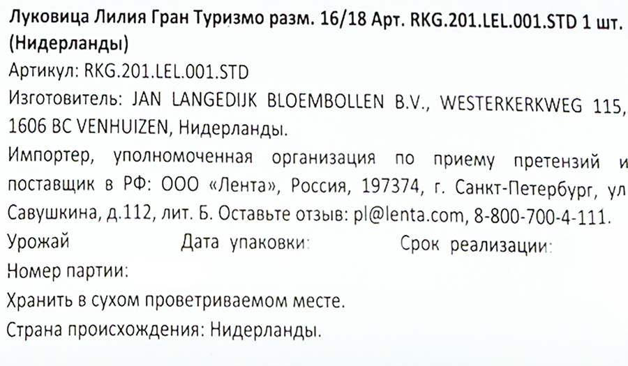 Луковица Лилия Гран Туризмо 16/18, Арт. 61/RKG.201.LEL.001.STD, предпросмотр