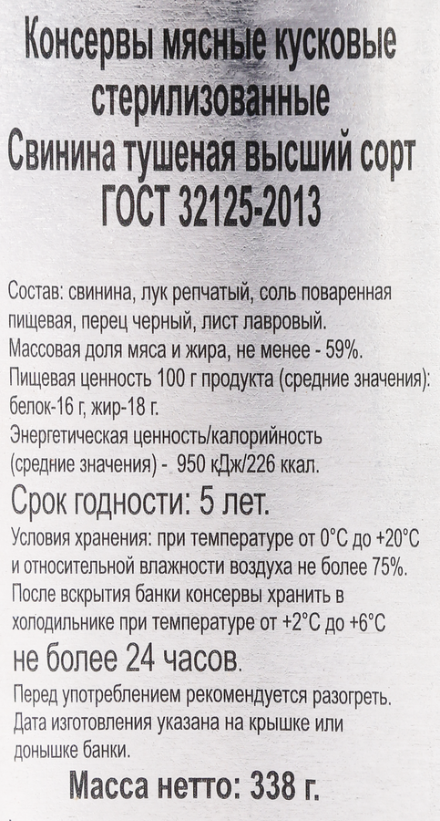 Свинина тушеная БУРЯТМЯСОПРОМ высший сорт, ГОСТ, 338г, предпросмотр