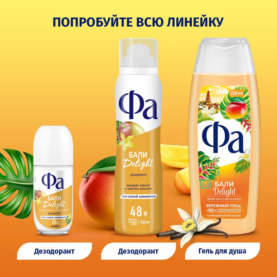 Гель для душа ФА Ритмы острова Бали, аромат манго и цветка ванили, 250мл, превью