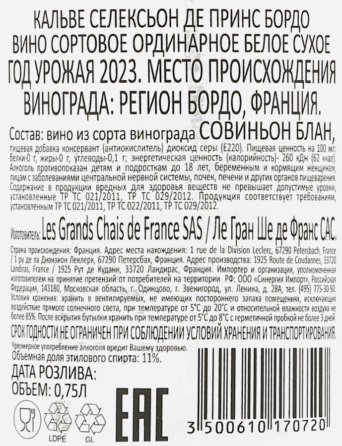 Вино CALVET Selection Des Princes Бордо сортовое ординарное белое сухое, 0.75л, превью