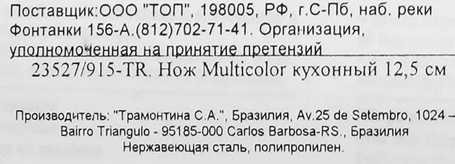 Нож кухонный TRAMONTINA Multicolor 12,5см Арт. 23527/915-TR, предпросмотр