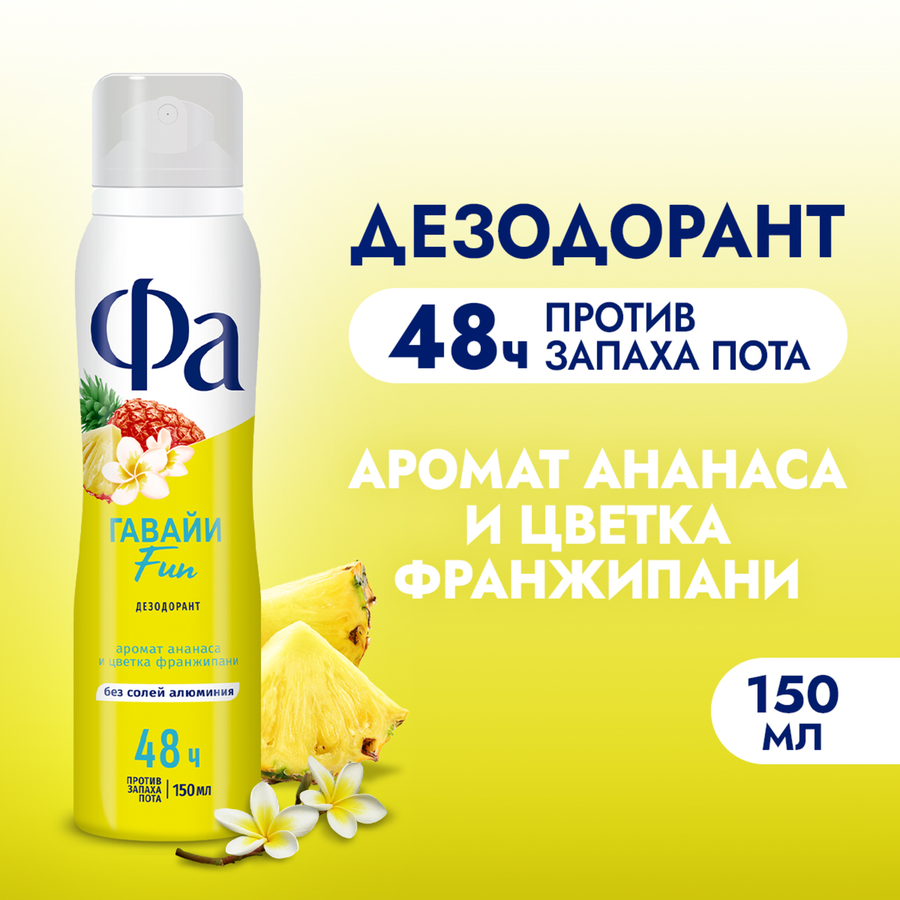 Дезодорант-спрей женский ФА Ритмы острова Гавайи Fun, 150мл, предпросмотр