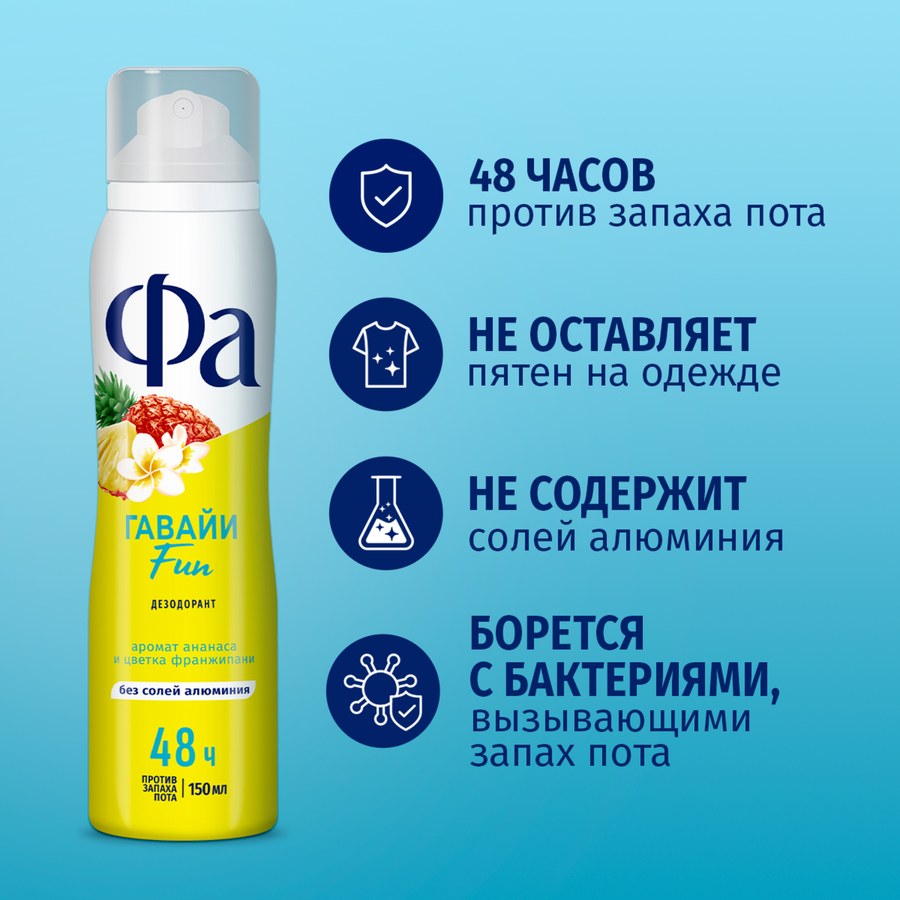 Дезодорант-спрей женский ФА Ритмы острова Гавайи Fun, 150мл, предпросмотр