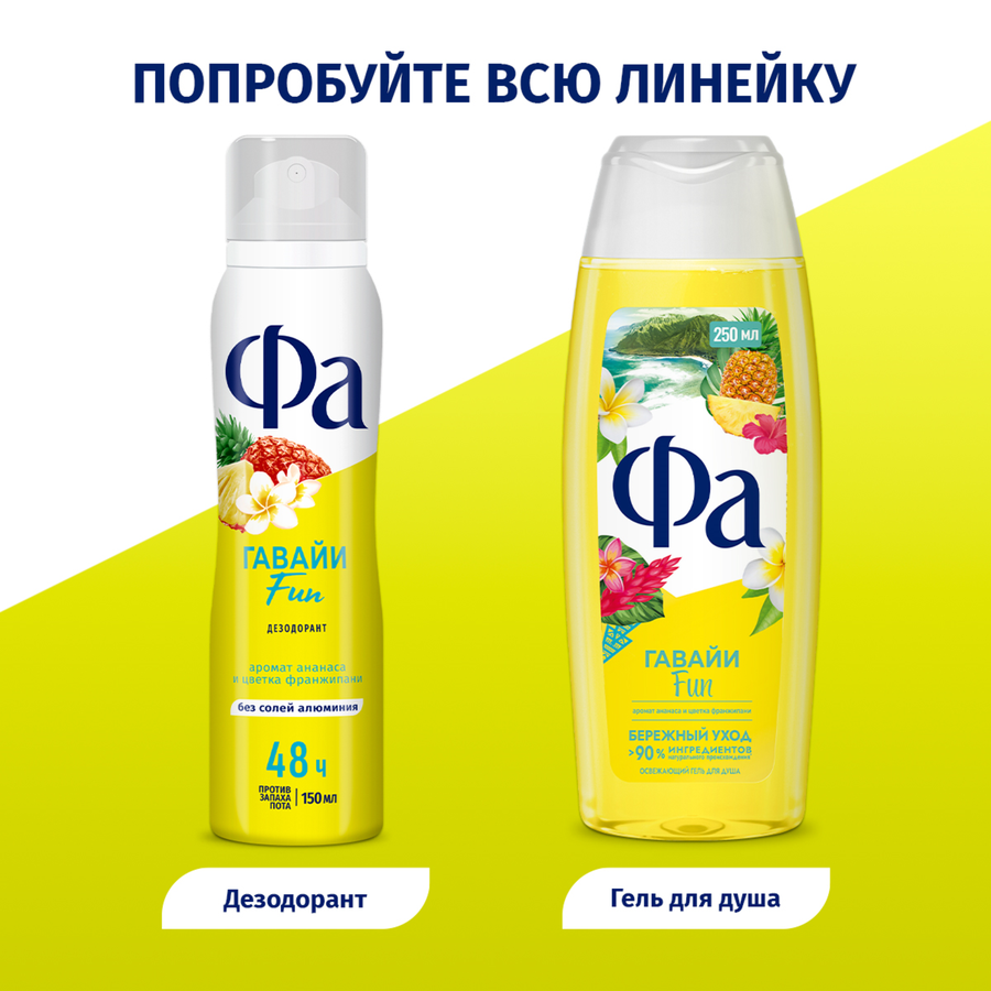 Дезодорант-спрей женский ФА Ритмы острова Гавайи Fun, 150мл, предпросмотр