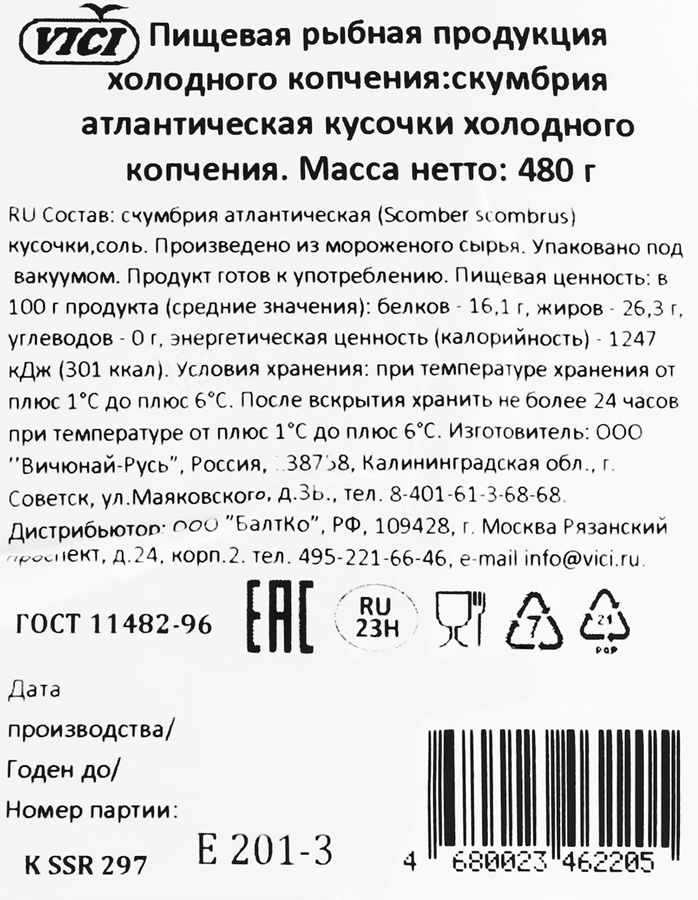 Скумбрия Атлантическая холодного копчения VICI крупная, кусочки, 480г, предпросмотр